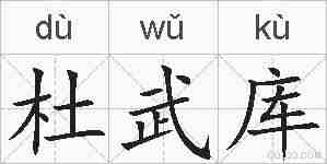杜武库的拼音