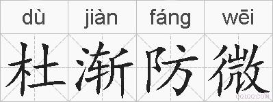 杜渐防微的拼音