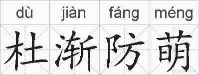 杜渐防萌的拼音