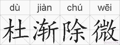 杜渐除微的拼音