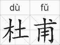 杜甫的拼音