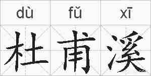 杜甫溪的拼音