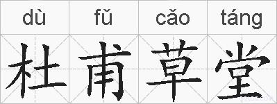 杜甫草堂的拼音
