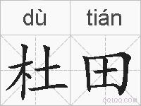 杜田的拼音