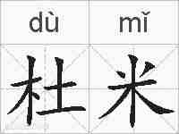 杜米的拼音