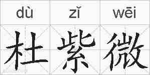 杜紫微的拼音