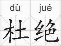 杜绝的拼音