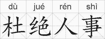 杜绝人事的拼音