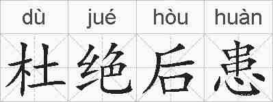 杜绝后患的拼音