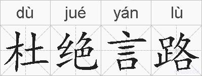 杜绝言路的拼音