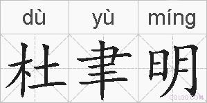 杜聿明的拼音