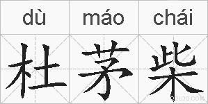 杜茅柴的拼音