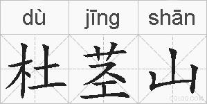 杜茎山的拼音
