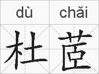 杜茝的拼音