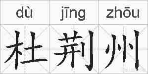 杜荆州的拼音