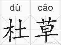 杜草的拼音