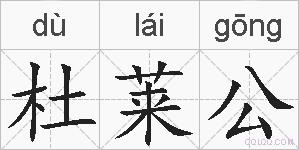 杜莱公的拼音