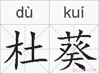 杜葵的拼音