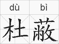 杜蔽的拼音