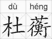 杜蘅的拼音