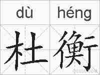 杜衡的拼音