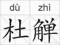杜觯的拼音