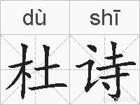 杜诗的拼音