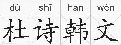 杜诗韩文的拼音