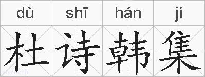 杜诗韩集的拼音