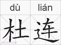 杜连的拼音