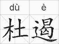 杜遏的拼音
