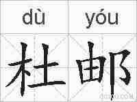 杜邮的拼音