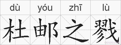 杜邮之戮的拼音
