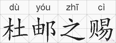 杜邮之赐的拼音