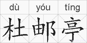 杜邮亭的拼音