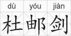 杜邮剑的拼音