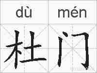 杜门的拼音