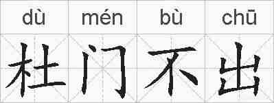 杜门不出的拼音