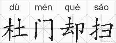 杜门却扫的拼音