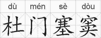 杜门塞窦的拼音