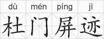 杜门屏迹的拼音