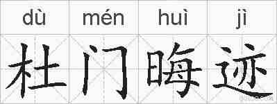 杜门晦迹的拼音