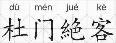 杜门絶客的拼音
