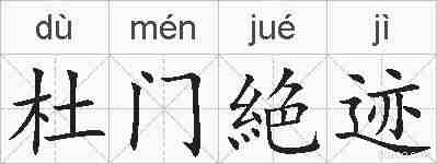 杜门絶迹的拼音
