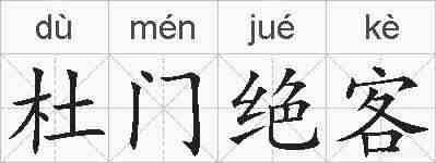 杜门绝客的拼音