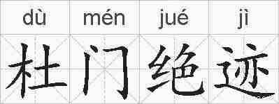 杜门绝迹的拼音