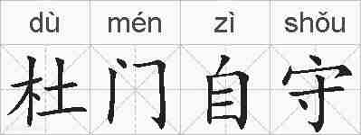 杜门自守的拼音