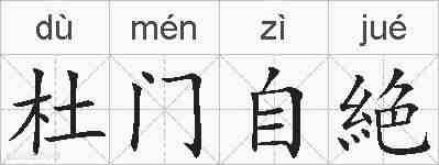 杜门自絶的拼音