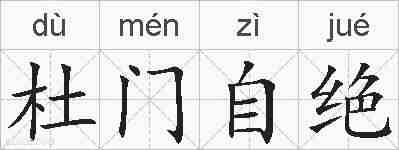 杜门自绝的拼音