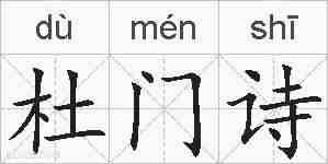 杜门诗的拼音